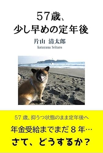 57歳、少し早めの定年後