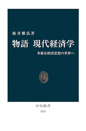 物語 現代経済学 多様な経済思想の世界へ (中公新書)
