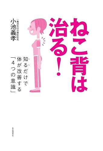 ねこ背は治る! ──知るだけで体が改善する「4つの意識」