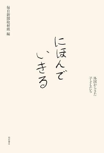 にほんでいきる——外国からきた子どもたち