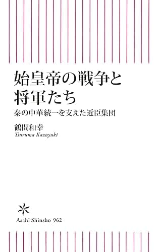 始皇帝の戦争と将軍たち 秦の中華統一を支えた近臣軍団 (朝日新書)