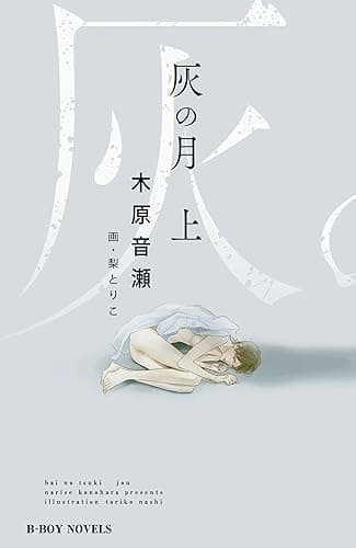 灰の月 上【イラスト入り】 (ビーボーイノベルズ)
