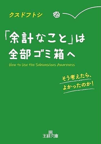 「余計なこと」は全部ゴミ箱へ―――そう考えたら、よかったのか! (王様文庫)