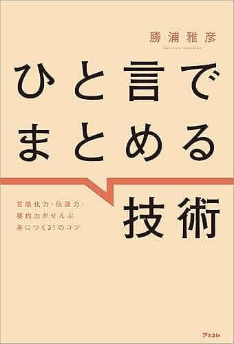 ひと言でまとめる技術 言語化力・伝達力・要約力がぜんぶ身につく31のコツ