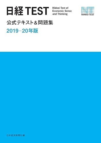 日経TEST公式テキスト&問題集 2019-20年版 (日本経済新聞出版)