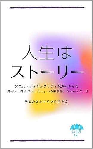 人生はストーリー: 非二元・ノンデュアリティ視点からみた「思考で出来たストーリー」への非言語・かんかくワーク