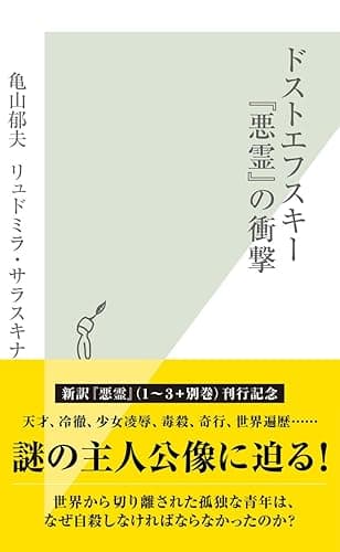 ドストエフスキー『悪霊』の衝撃 (光文社新書)