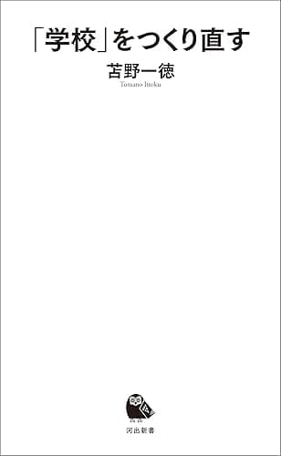 「学校」をつくり直す (河出新書)