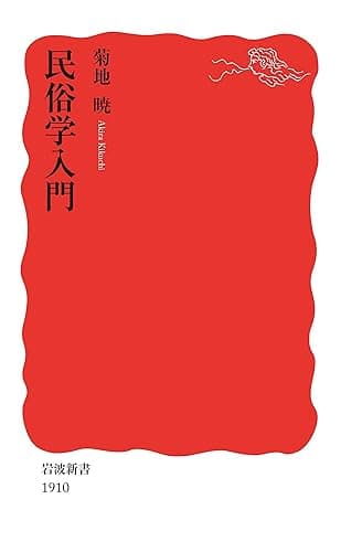 民俗学入門 (岩波新書)