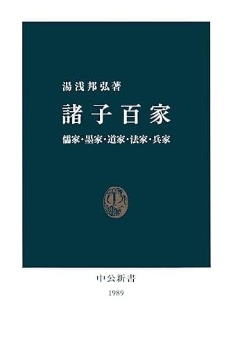 諸子百家 儒家・墨家・道家・法家・兵家 (中公新書)