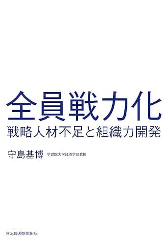 全員戦力化 戦略人材不足と組織力開発 (日本経済新聞出版)