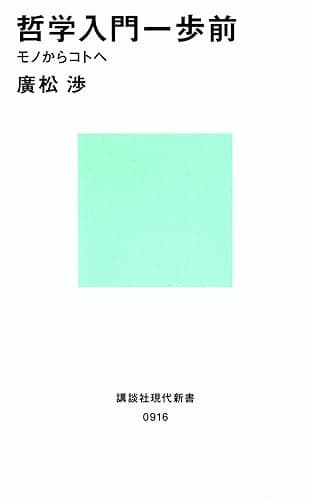 哲学入門一歩前 モノからコトへ (講談社現代新書)
