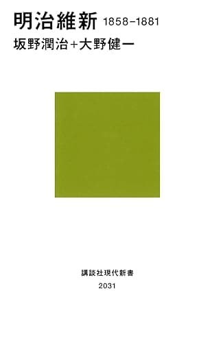 明治維新 1858-1881 (講談社現代新書)