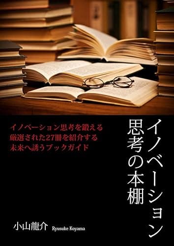 イノベーション思考の本棚