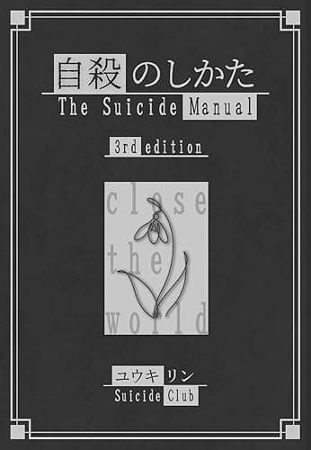 自殺のしかた 改訂3版
