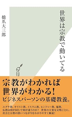 世界は宗教で動いてる (光文社新書)