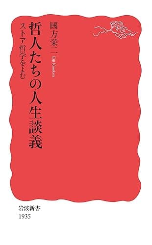 哲人たちの人生談義 ストア哲学をよむ (岩波新書)