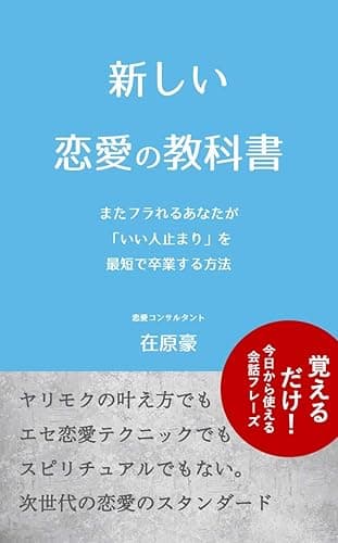 新しい恋愛の教科書: またフラれるあなたが「いい人止まり」を最短で卒業する方法
