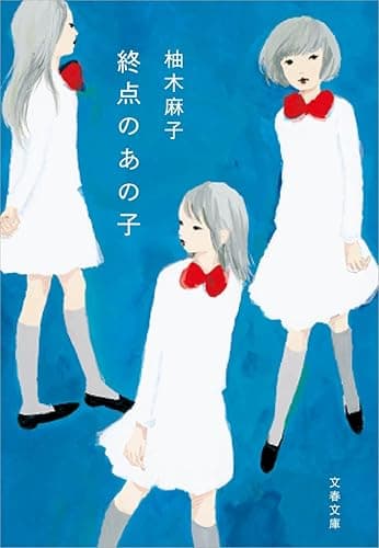 終点のあの子 (文春文庫)