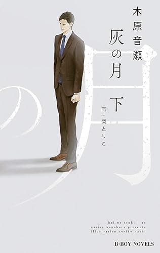 灰の月 下【イラスト入り】 (ビーボーイノベルズ)