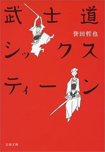 武士道シックスティーン (文春文庫)