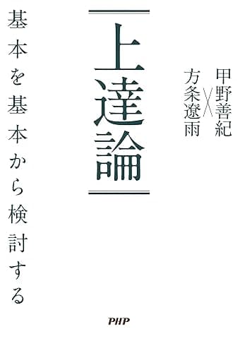 上達論 基本を基本から検討する