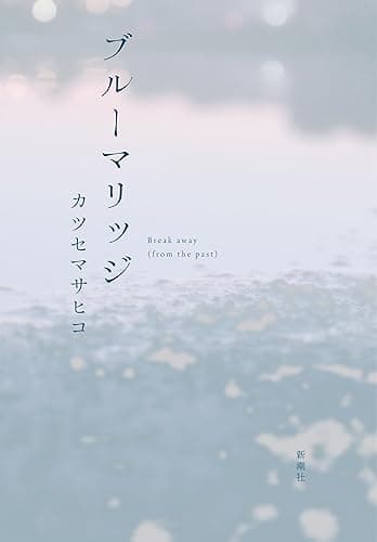 ブルーマリッジ