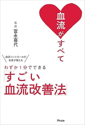 血流がすべて 血流コントロールの名医が教えるわずか1分でできる「すごい血流改善法」