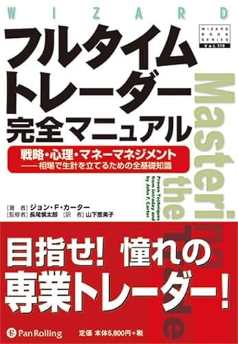 フルタイムトレーダー完全マニュアル