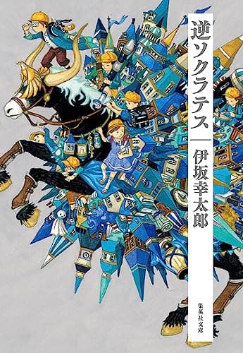 逆ソクラテス (集英社文庫)