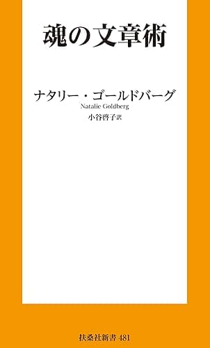 魂の文章術 (扶桑社BOOKS)