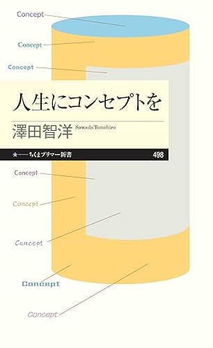 人生にコンセプトを (ちくまプリマー新書)