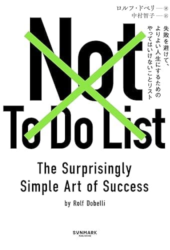 Not To Do List: 失敗を避けて、よりよい人生にするためのやってはいけないことリスト