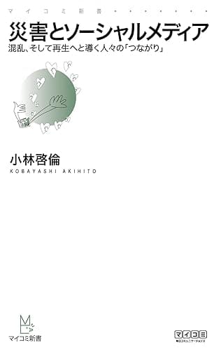災害とソーシャルメディア 混乱、そして再生へと導く人々の「つながり」 (マイナビ新書)