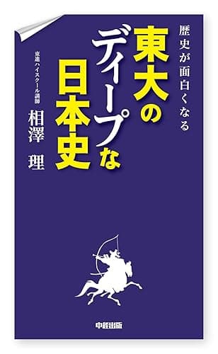 歴史が面白くなる 東大のディープな日本史 「ディープ」シリーズ (中経出版)
