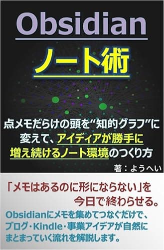 Obsidianノート術: 点メモだらけの頭を“知的グラフ”に変えて、アイディアが勝手に増え続けるノート環境のつくり方 Obsidian活用術