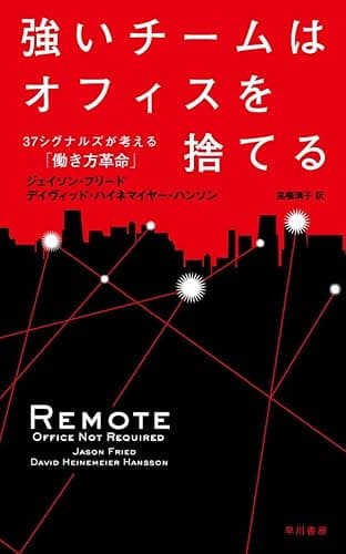 強いチームはオフィスを捨てる