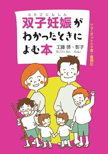 双子妊娠がわかったときによむ本