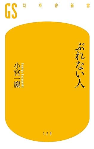 ぶれない人