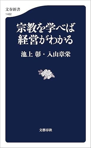 宗教を学べば経営がわかる (文春新書)