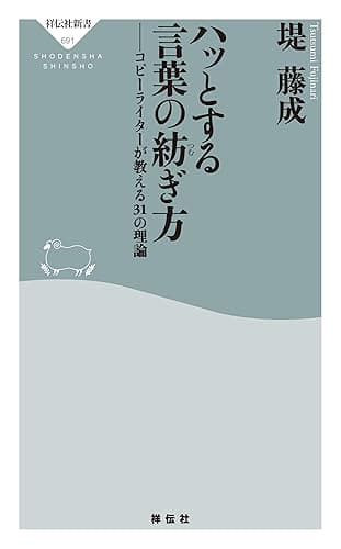 ハッとする言葉の紡ぎ方 コピーライターが教える31の理論 (祥伝社新書)