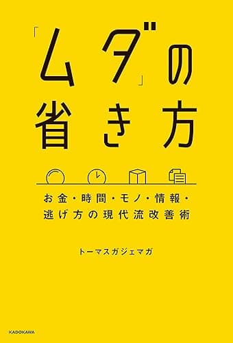 「ムダ」の省き方 お金・時間・モノ・情報・逃げ方の現代流改善術