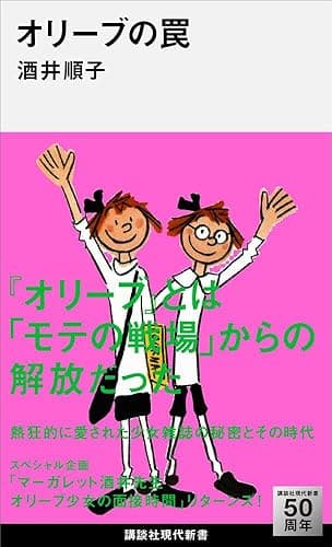 オリーブの罠 (講談社現代新書)