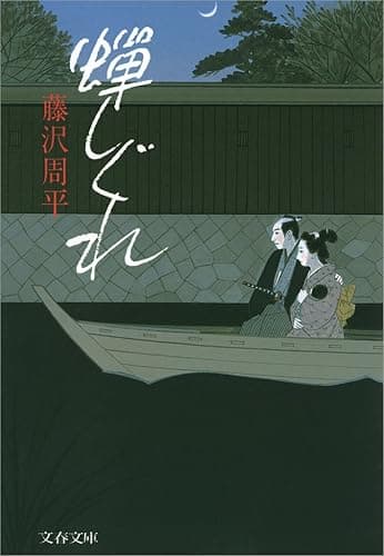 蝉しぐれ (文春文庫)