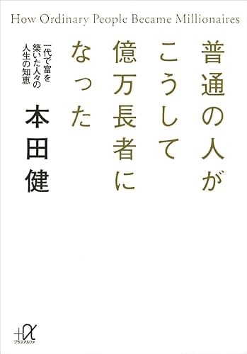 普通の人がこうして億万長者になった 一代で富を築いた人々の人生の知恵 (講談社+α文庫)