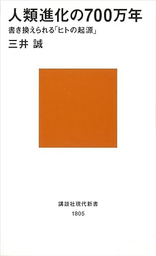人類進化の700万年 書き換えられる「ヒトの起源」 (講談社現代新書)