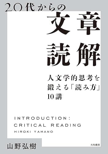 20代からの文章読解~人文学的思考を鍛える「読み方」10講