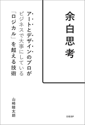 余白思考 アートとデザインのプロがビジネスで大事にしている「ロジカル」を超える技術