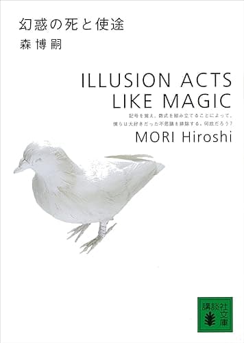 幻惑の死と使途 ILLUSION ACTS LIKE MAGIC S&Mシリーズ (講談社文庫)