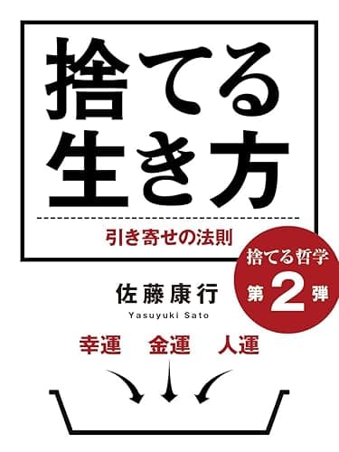 捨てる生き方 幸運、金運、人運、引き寄せの法則 捨てる哲学